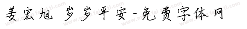 姜宏旭 岁岁平安字体转换
